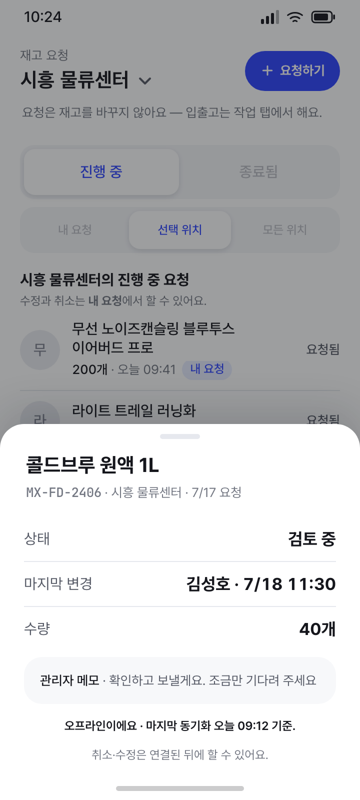 요청 상세 · 오프라인