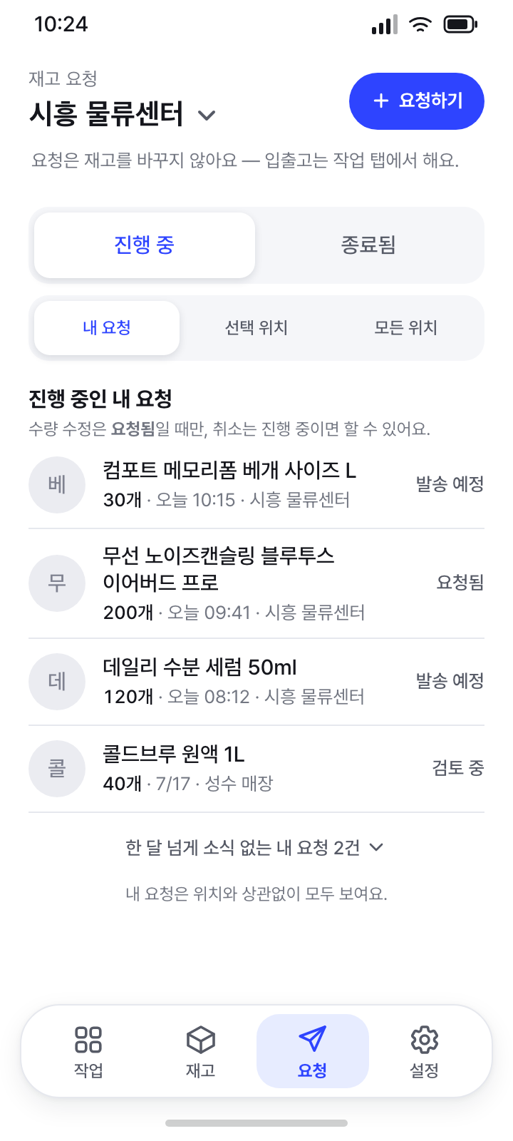 재고 요청 (탭)