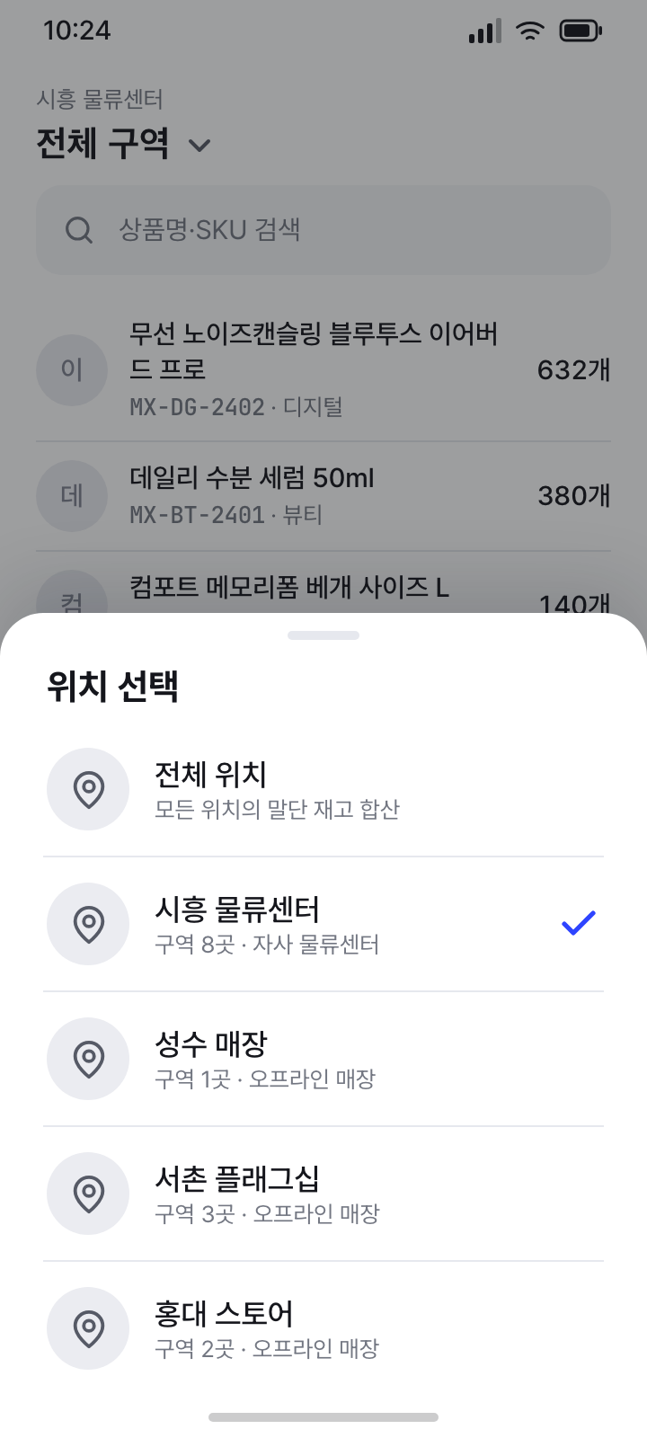 재고 위치 선택 (시트)
