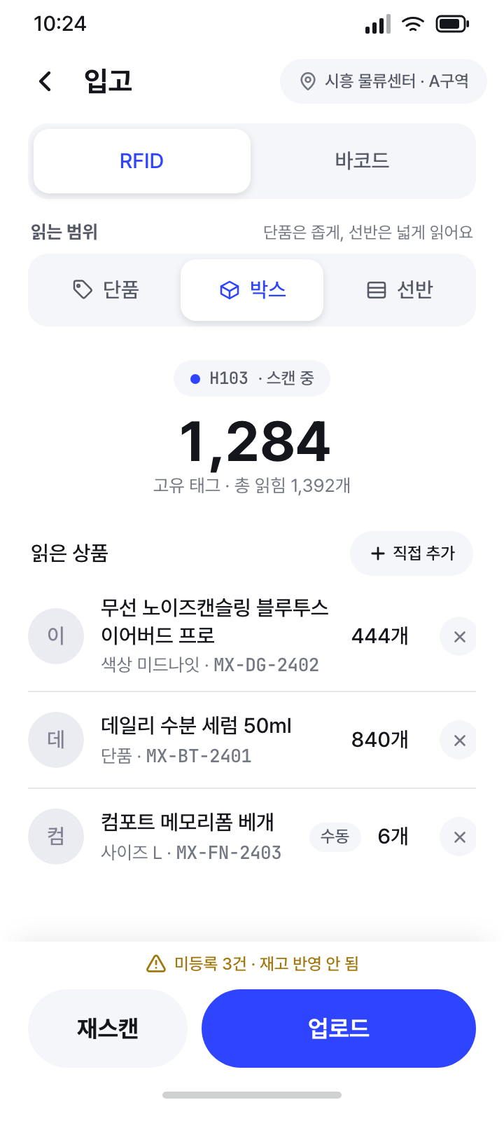 입고 (RFID)